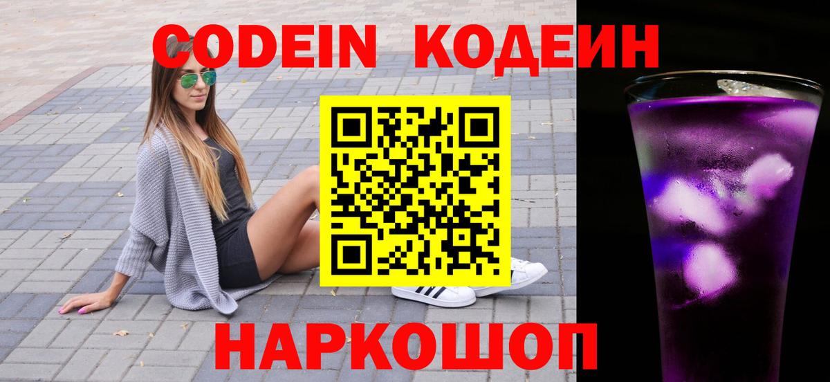 Codein напиток Lean (лин) Нефтеюганск